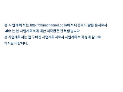 채널닷컴 사업계획서 채널닷컴 사업계획서